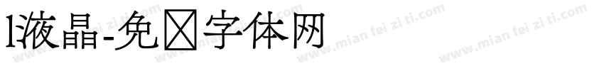 l液晶字体转换