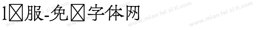 l韩服字体转换