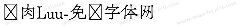 卤肉Luu字体转换