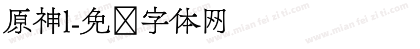 原神l字体转换