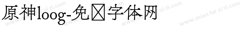 原神loog字体转换