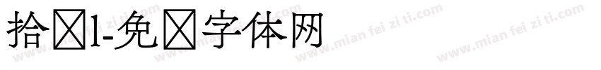 拾柒l字体转换