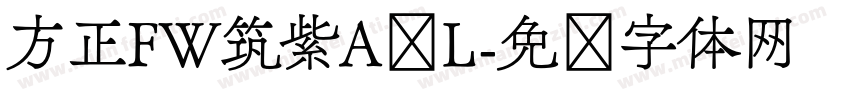 方正FW筑紫A圆L字体转换