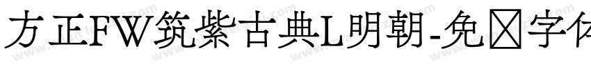 方正FW筑紫古典L明朝字体转换