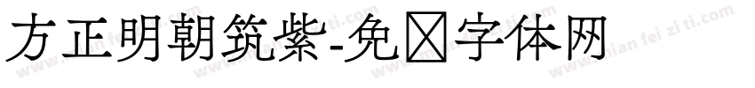 方正明朝筑紫字体转换