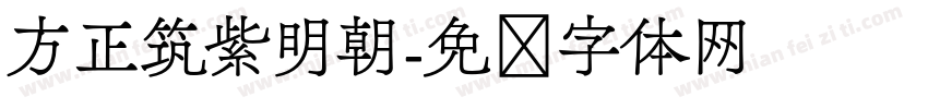 方正筑紫明朝字体转换