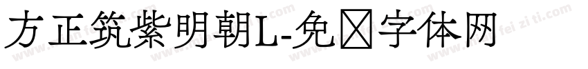 方正筑紫明朝L字体转换