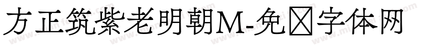 方正筑紫老明朝M字体转换