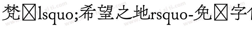 梵语lsquo;希望之地rsquo字体转换