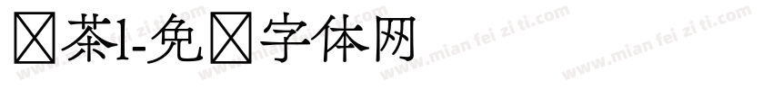 盏茶l字体转换