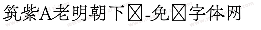 筑紫A老明朝下载字体转换