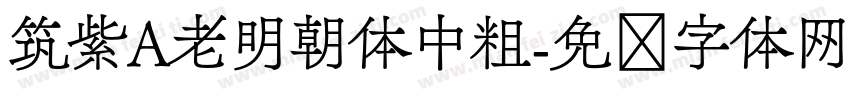 筑紫A老明朝体中粗字体转换