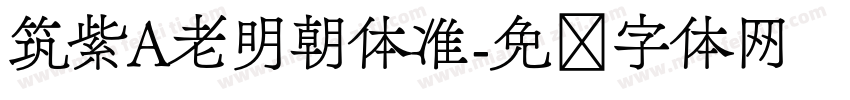 筑紫A老明朝体准字体转换