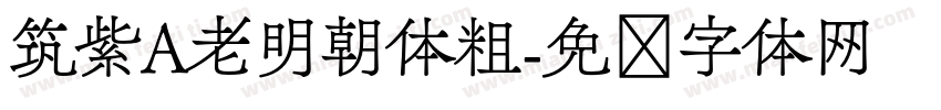 筑紫A老明朝体粗字体转换