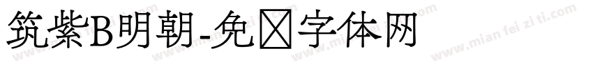 筑紫B明朝字体转换