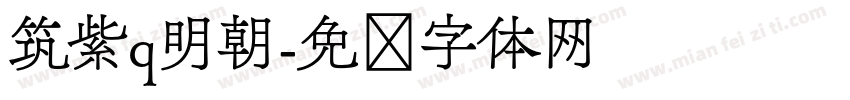 筑紫q明朝字体转换