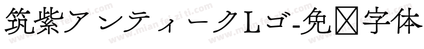 筑紫アンティークLゴ字体转换