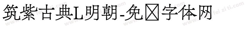 筑紫古典L明朝字体转换