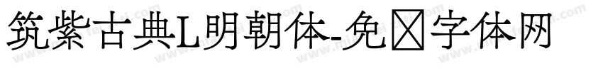 筑紫古典L明朝体字体转换