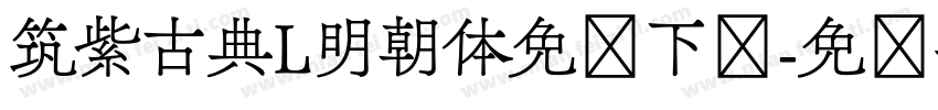 筑紫古典L明朝体免费下载字体转换