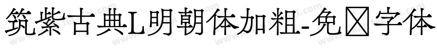 筑紫古典L明朝体加粗字体转换
