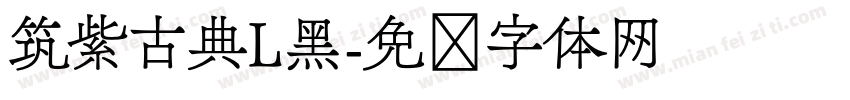 筑紫古典L黑字体转换