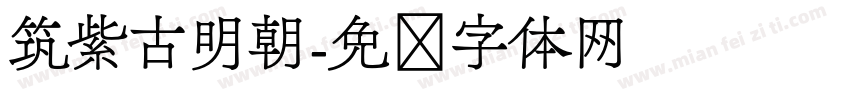 筑紫古明朝字体转换