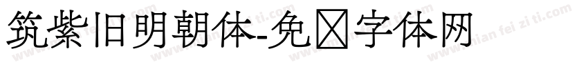 筑紫旧明朝体字体转换