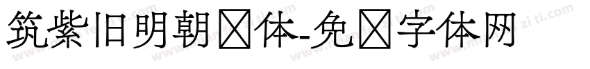 筑紫旧明朝细体字体转换