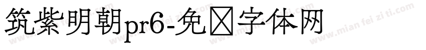 筑紫明朝pr6字体转换