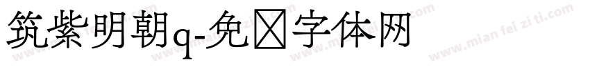 筑紫明朝q字体转换