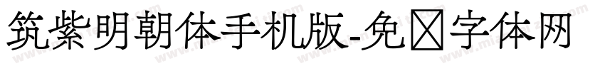 筑紫明朝体手机版字体转换