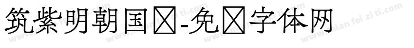 筑紫明朝国标字体转换