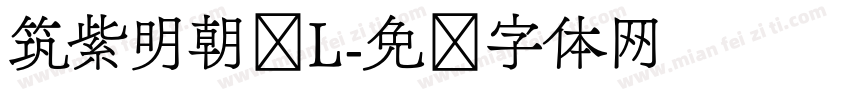 筑紫明朝简L字体转换