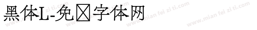 黑体L字体转换