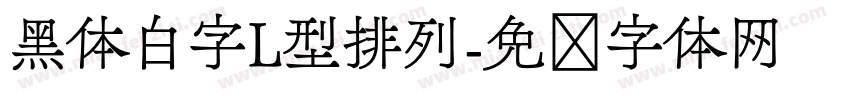 黑体白字L型排列字体转换