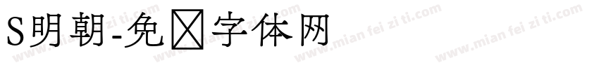 S明朝字体转换