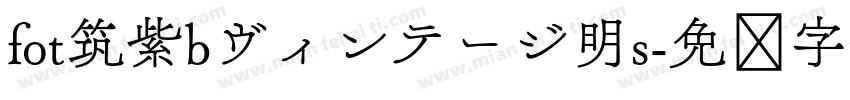 fot筑紫bヴィンテージ明s字体转换