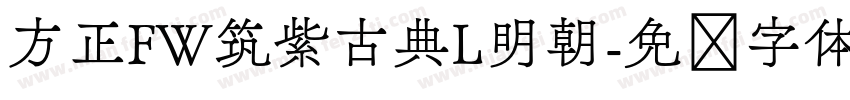 方正FW筑紫古典L明朝字体转换