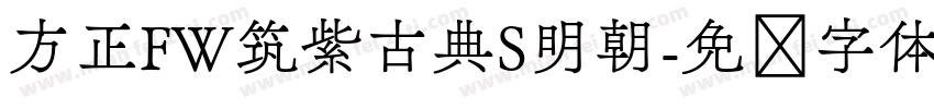 方正FW筑紫古典S明朝字体转换
