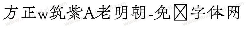 方正w筑紫A老明朝字体转换