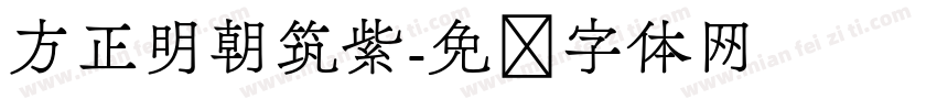 方正明朝筑紫字体转换