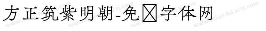 方正筑紫明朝字体转换