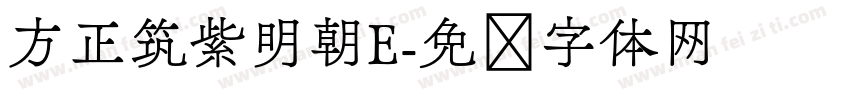 方正筑紫明朝E字体转换