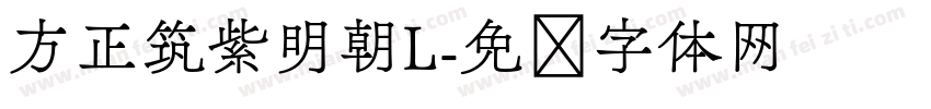 方正筑紫明朝L字体转换