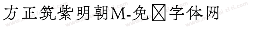 方正筑紫明朝M字体转换