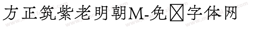 方正筑紫老明朝M字体转换