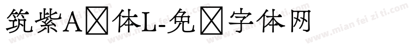 筑紫A圆体L字体转换