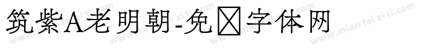 筑紫A老明朝字体转换