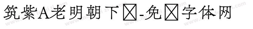 筑紫A老明朝下载字体转换